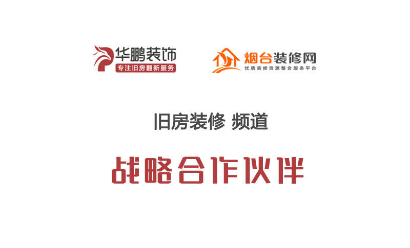 kycom：
烟台华鹏装饰与烟台装修网旧房装修频道告竣战略互助关系(图2)